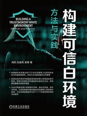 cover image of 构建可信白环境